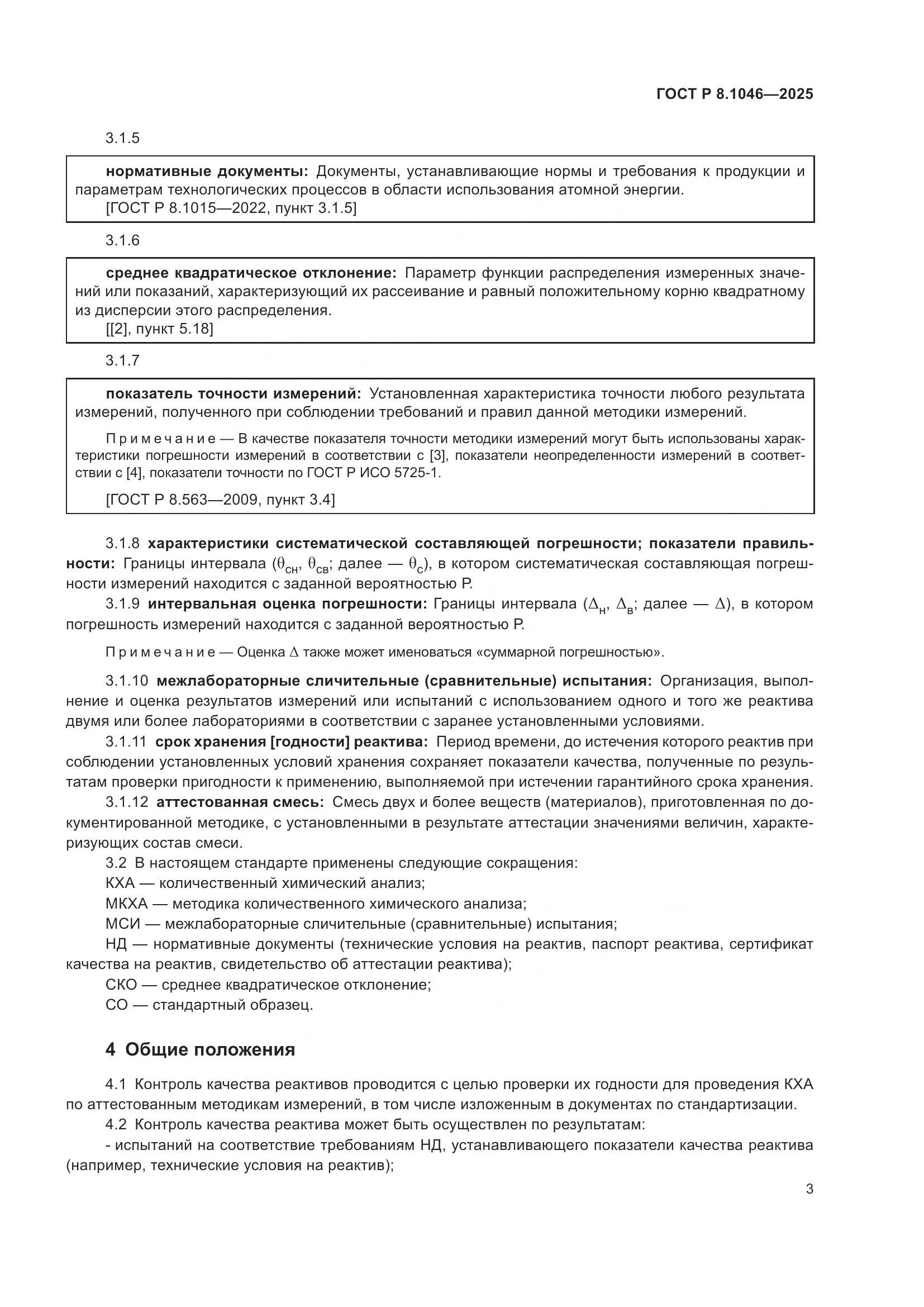 ГОСТ Р 8.1046-2025, страница 7