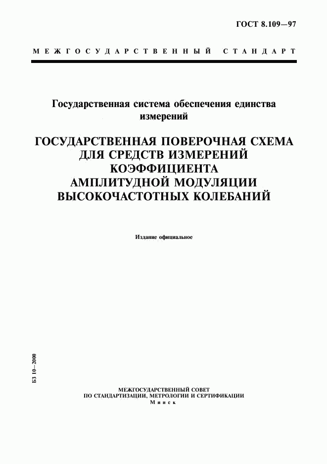 ГОСТ 8.109-97, страница 1