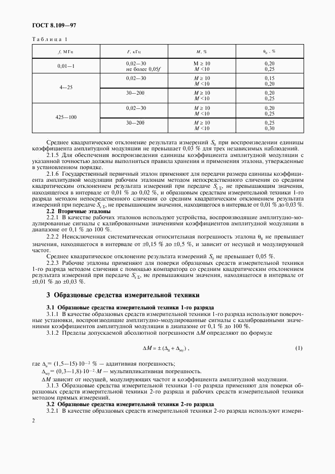 ГОСТ 8.109-97, страница 5