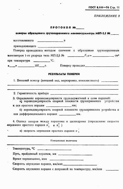 ГОСТ 8.111-74, страница 12