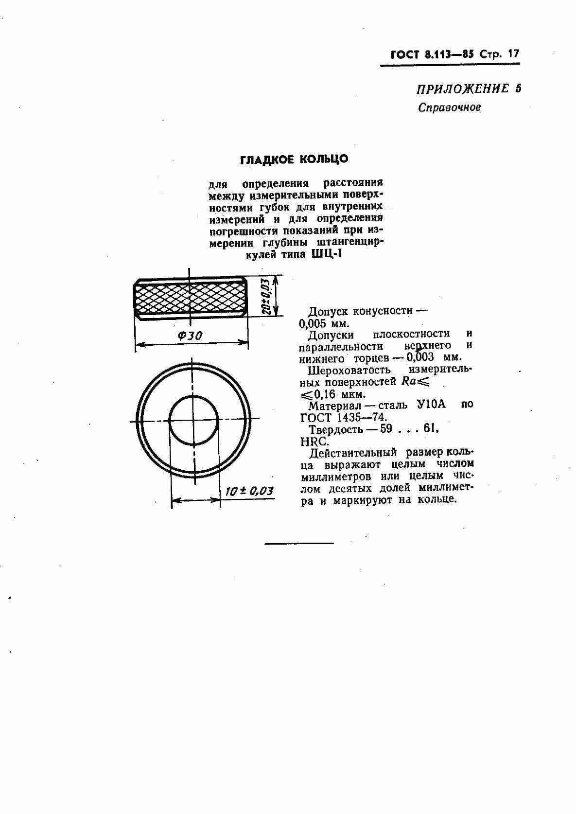 ГОСТ 8.113-85, страница 19