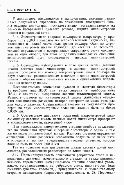 ГОСТ 8.114-74, страница 11