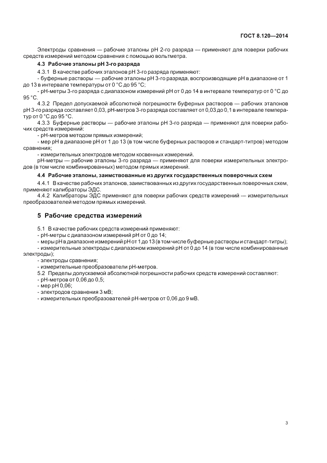 ГОСТ 8.120-2014, страница 5