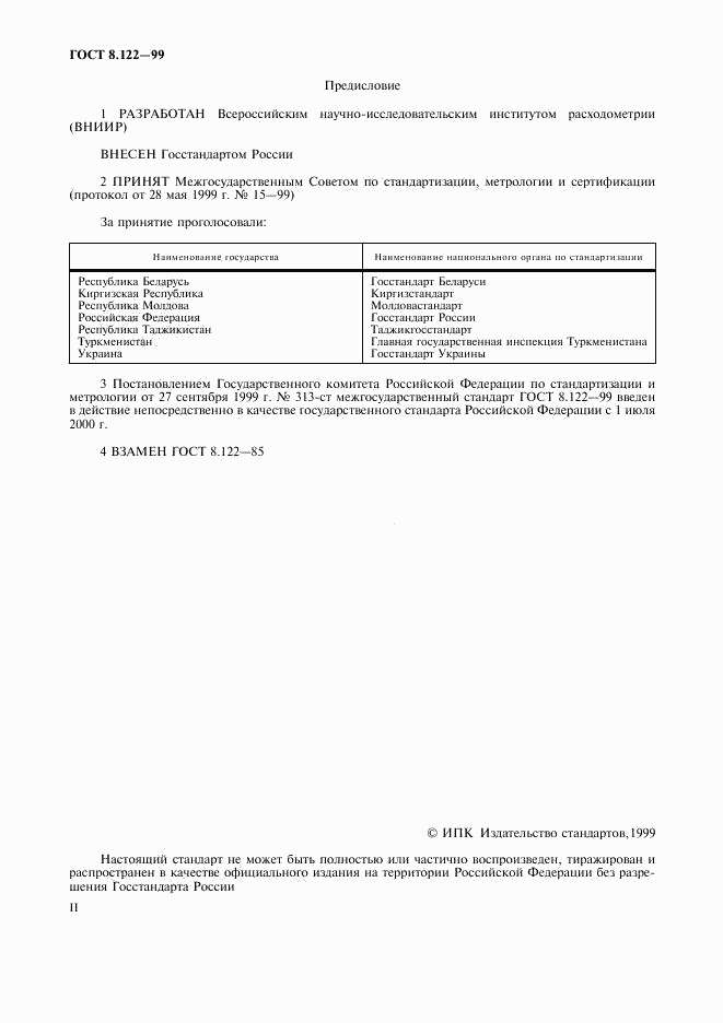 ГОСТ 8.122-99, страница 2