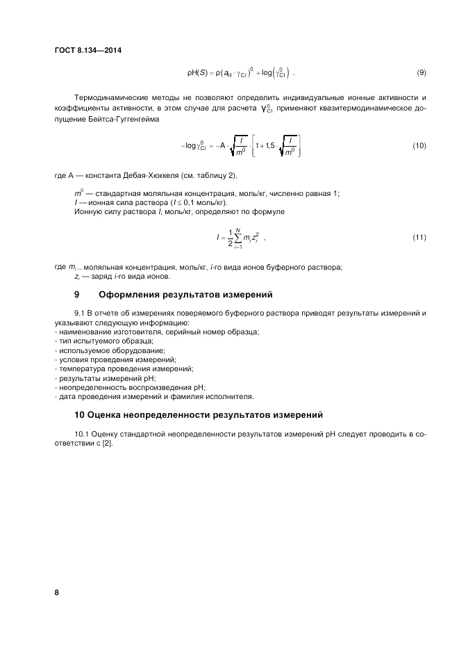 ГОСТ 8.134-2014, страница 12