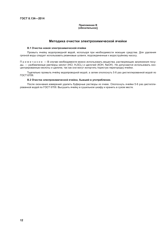 ГОСТ 8.134-2014, страница 16