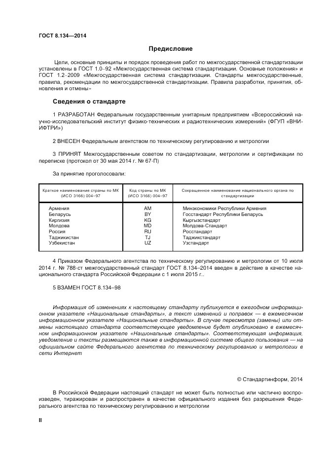 ГОСТ 8.134-2014, страница 2