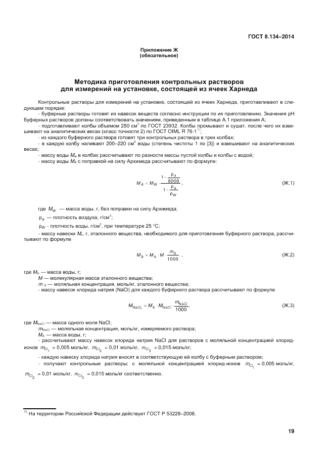 ГОСТ 8.134-2014, страница 23