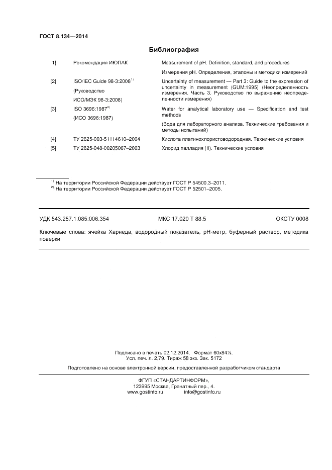 ГОСТ 8.134-2014, страница 24