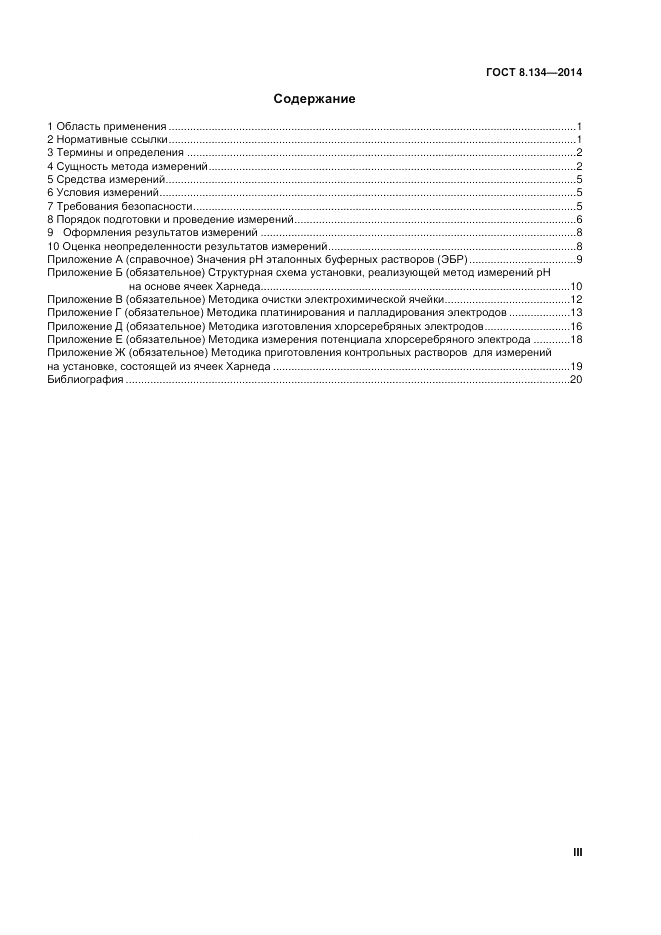 ГОСТ 8.134-2014, страница 3