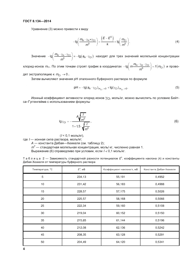 ГОСТ 8.134-2014, страница 8