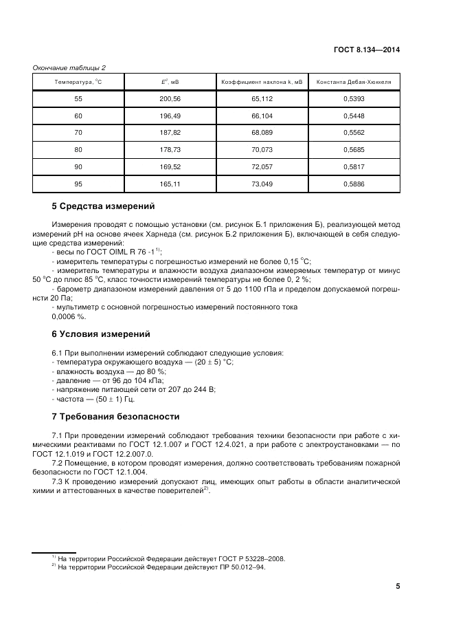 ГОСТ 8.134-2014, страница 9