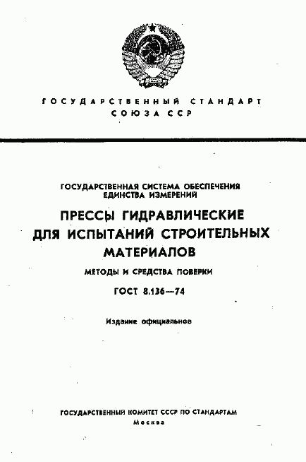 ГОСТ 8.136-74, страница 1
