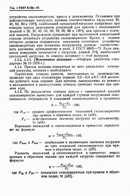 ГОСТ 8.136-74, страница 5