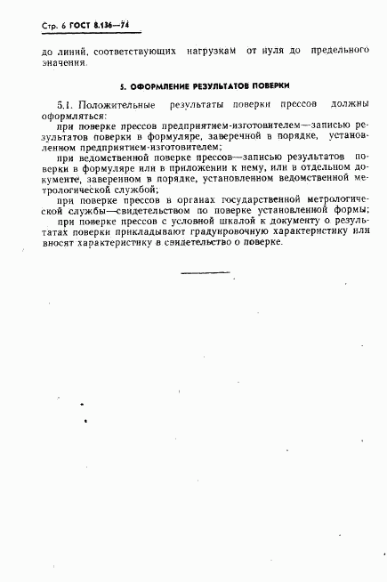 ГОСТ 8.136-74, страница 7