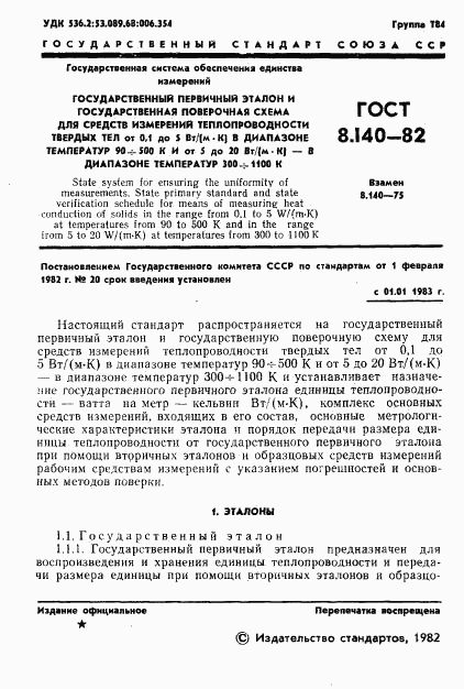 ГОСТ 8.140-82, страница 3