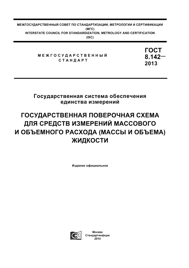 ГОСТ 8.142-2013, страница 1