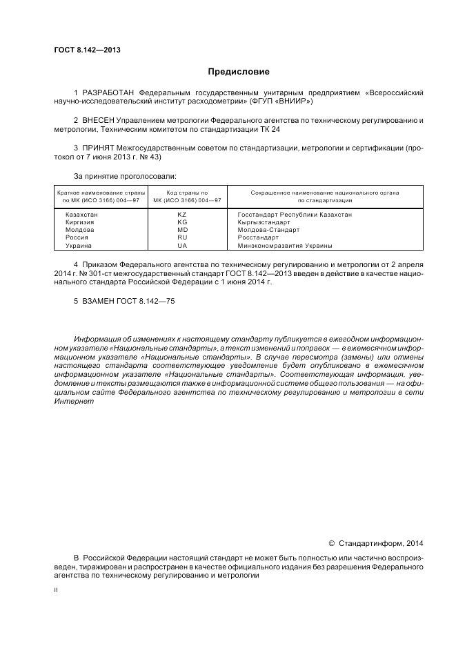 ГОСТ 8.142-2013, страница 2