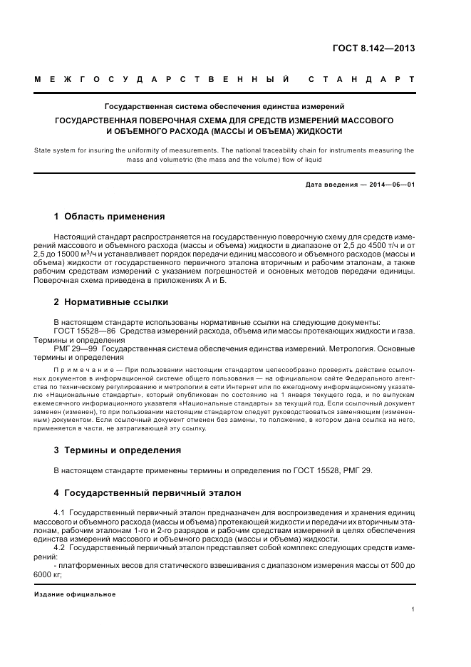 ГОСТ 8.142-2013, страница 5