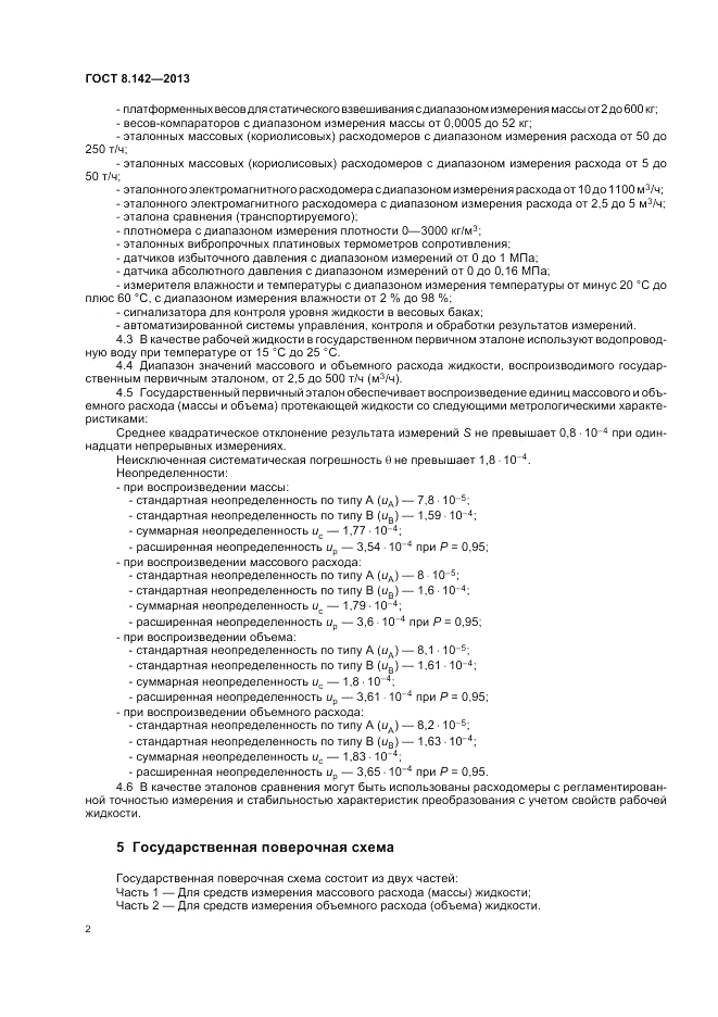 ГОСТ 8.142-2013, страница 6