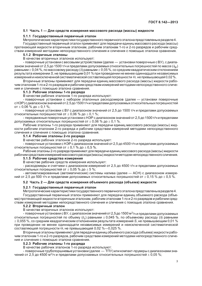ГОСТ 8.142-2013, страница 7