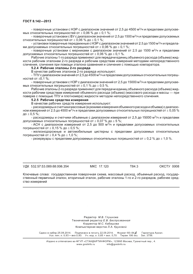 ГОСТ 8.142-2013, страница 8