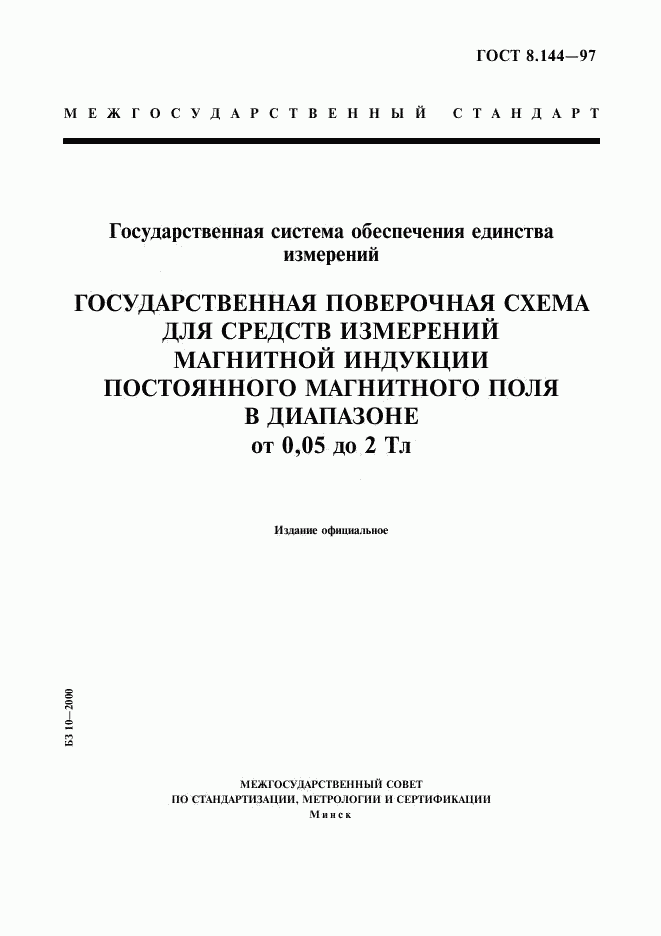 ГОСТ 8.144-97, страница 1