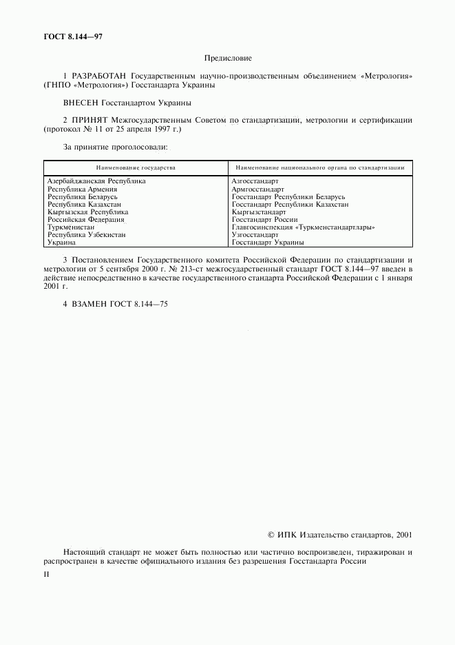 ГОСТ 8.144-97, страница 2