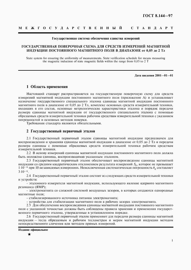 ГОСТ 8.144-97, страница 5