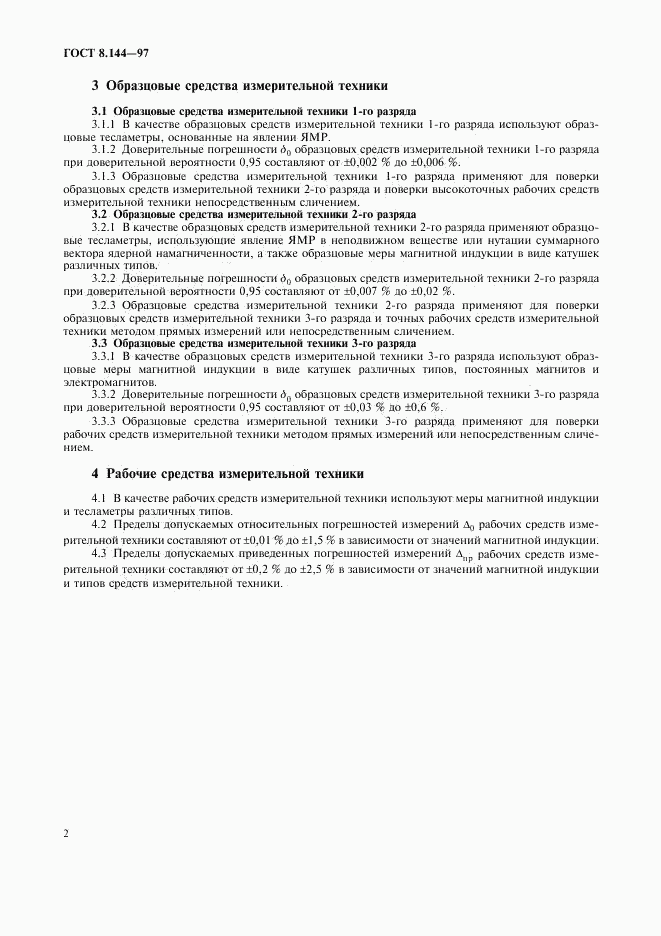 ГОСТ 8.144-97, страница 6