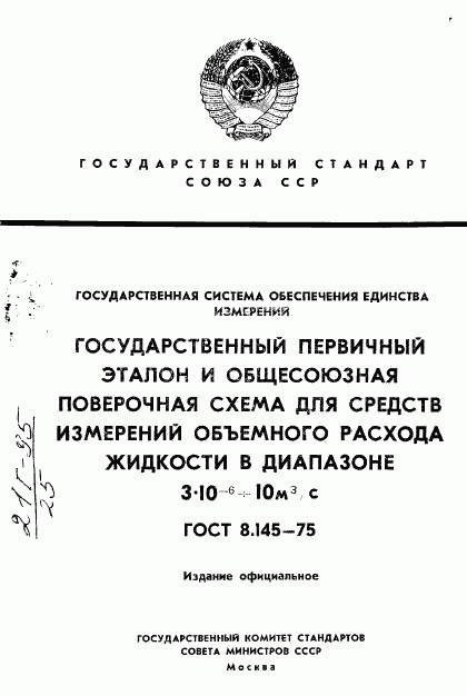 ГОСТ 8.145-75, страница 1