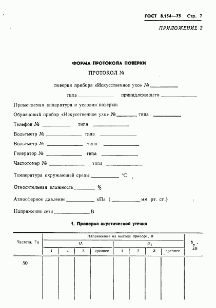 ГОСТ 8.154-75, страница 9