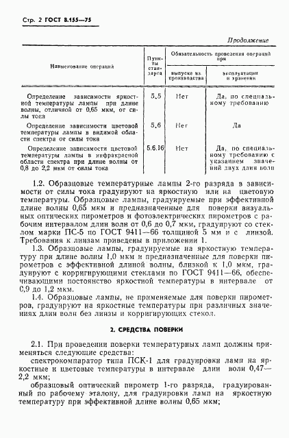 ГОСТ 8.155-75, страница 4
