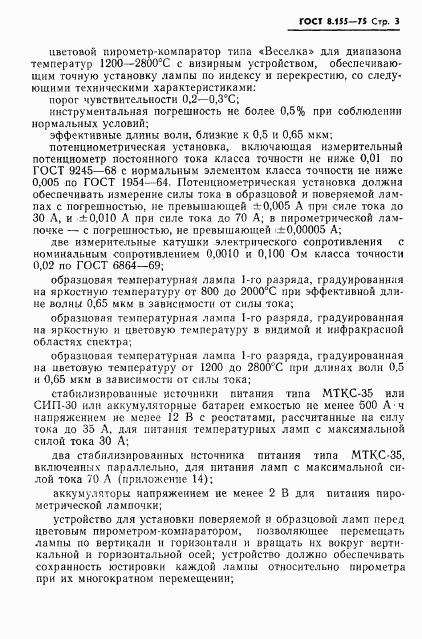 ГОСТ 8.155-75, страница 5