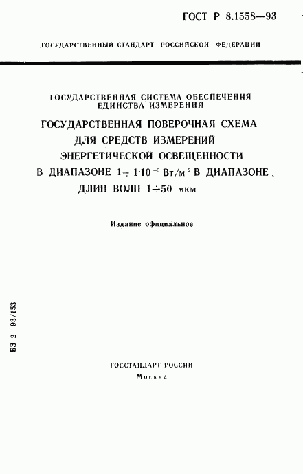 ГОСТ Р 8.1558-93, страница 1