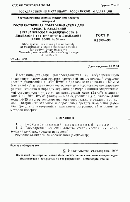 ГОСТ Р 8.1558-93, страница 2