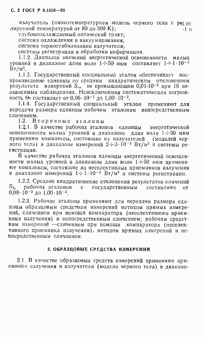 ГОСТ Р 8.1558-93, страница 3
