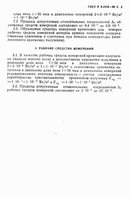 ГОСТ Р 8.1558-93, страница 4