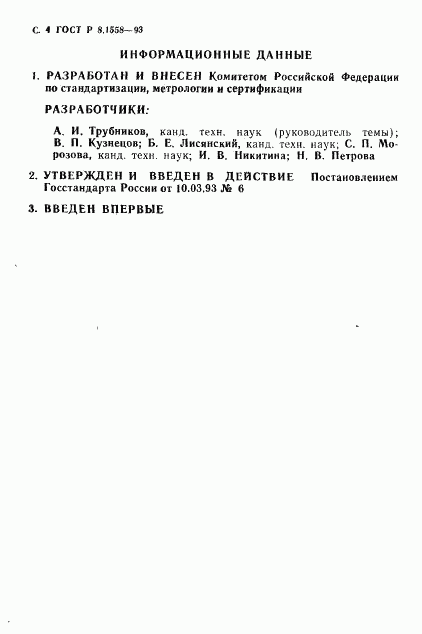 ГОСТ Р 8.1558-93, страница 5