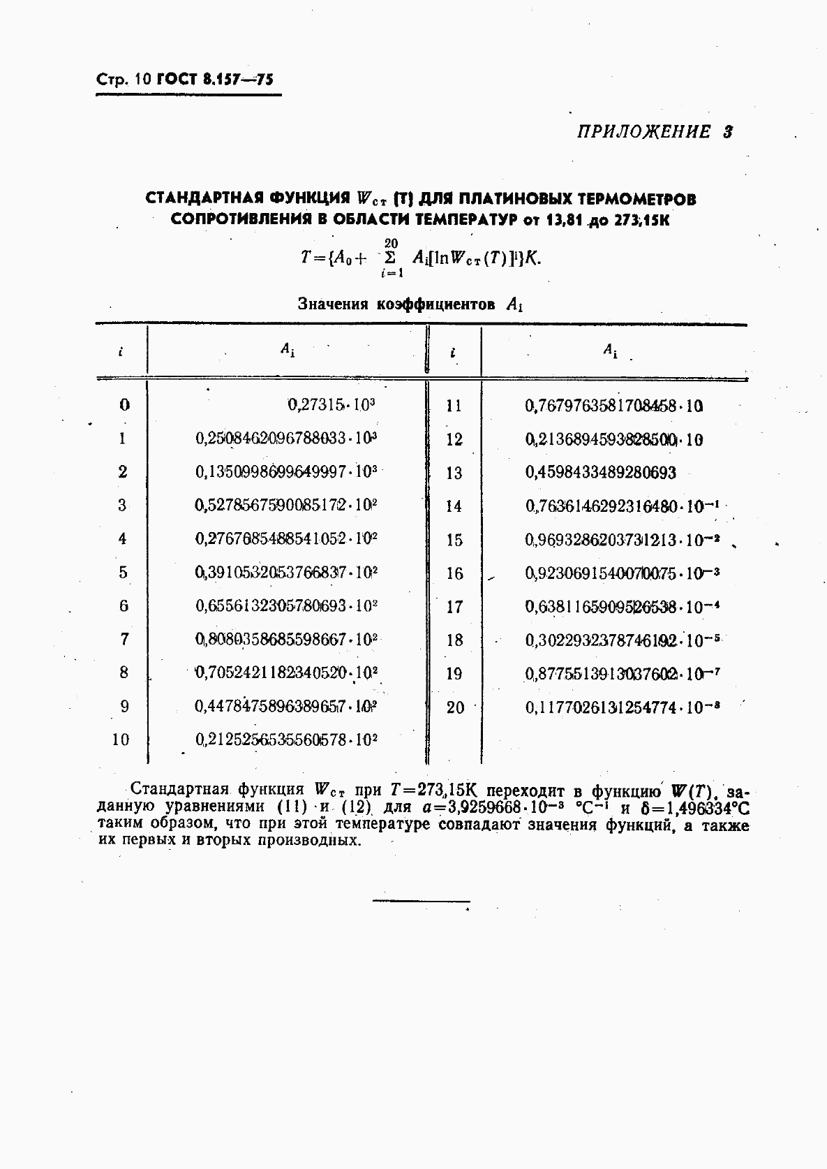ГОСТ 8.157-75, страница 11