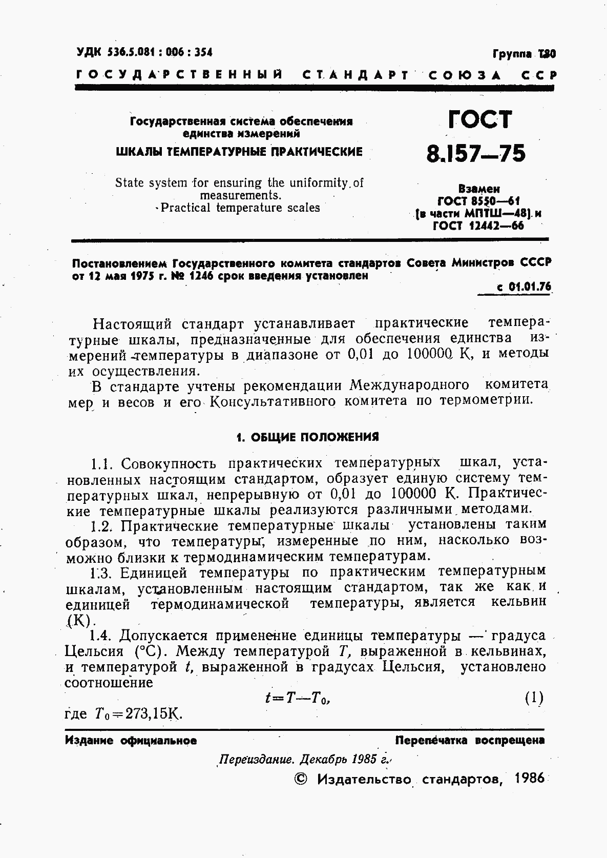 ГОСТ 8.157-75, страница 2