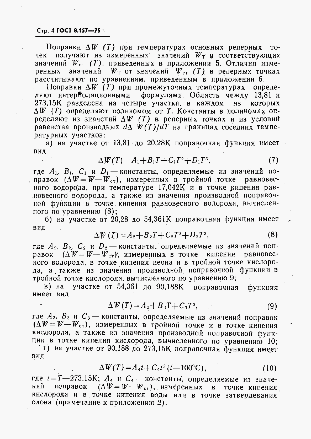ГОСТ 8.157-75, страница 5