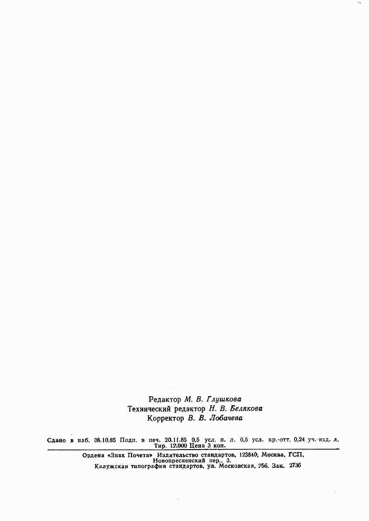 ГОСТ 8.176-85, страница 7