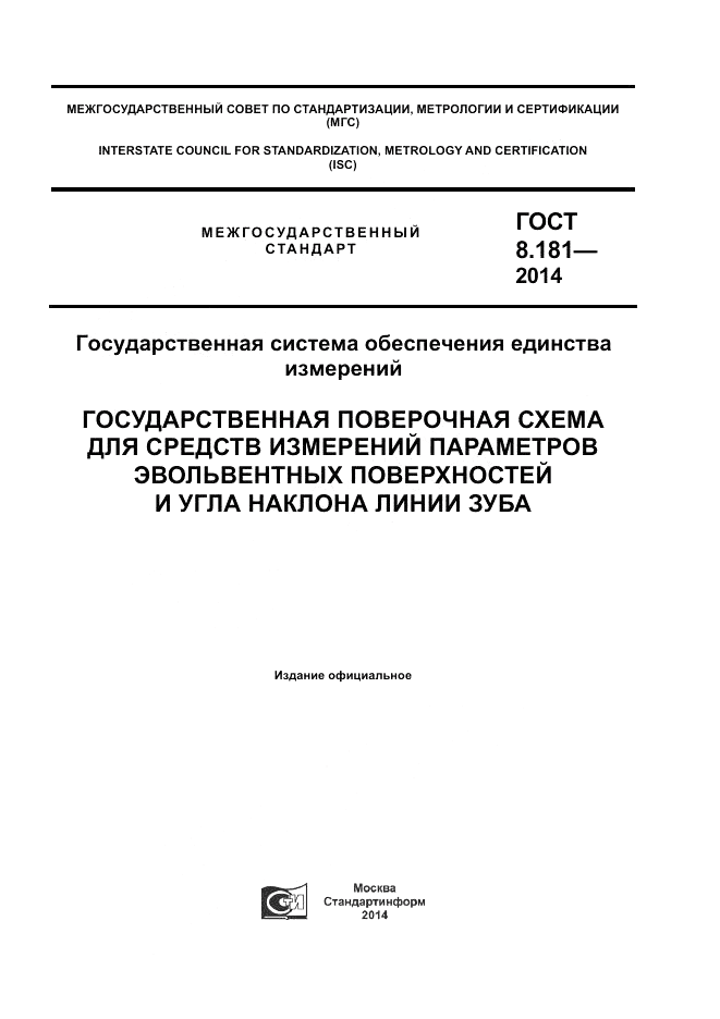 ГОСТ 8.181-2014, страница 1