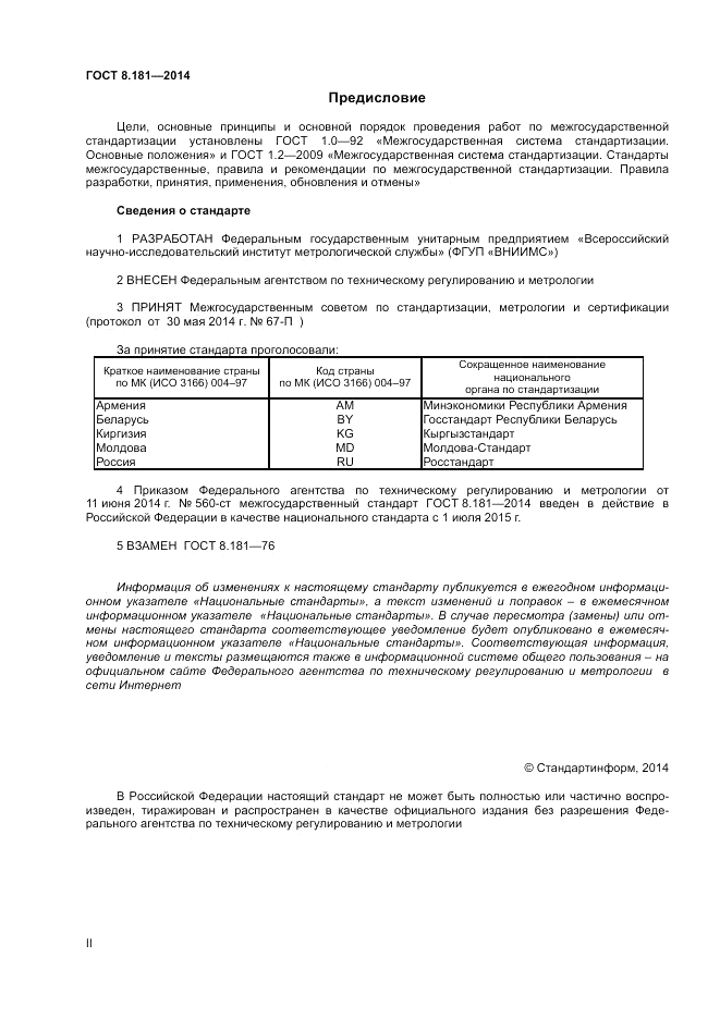 ГОСТ 8.181-2014, страница 2