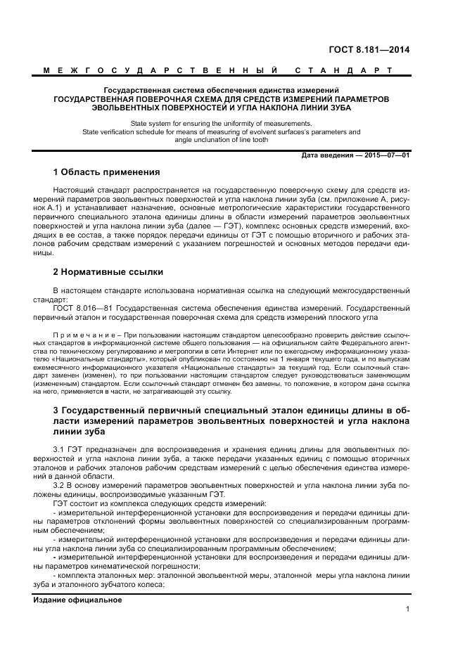 ГОСТ 8.181-2014, страница 3