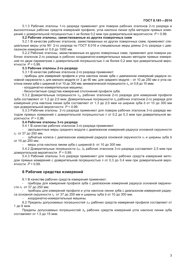 ГОСТ 8.181-2014, страница 5