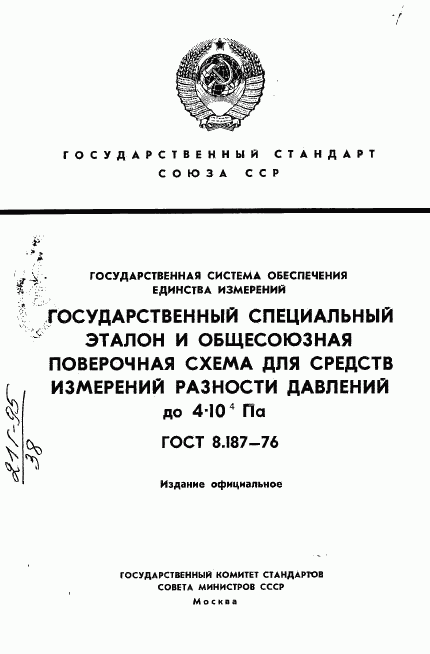 ГОСТ 8.187-76, страница 1