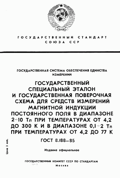 ГОСТ 8.188-85, страница 1