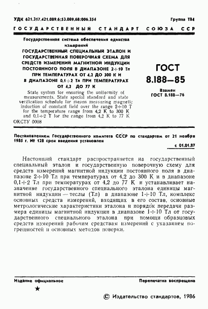 ГОСТ 8.188-85, страница 3